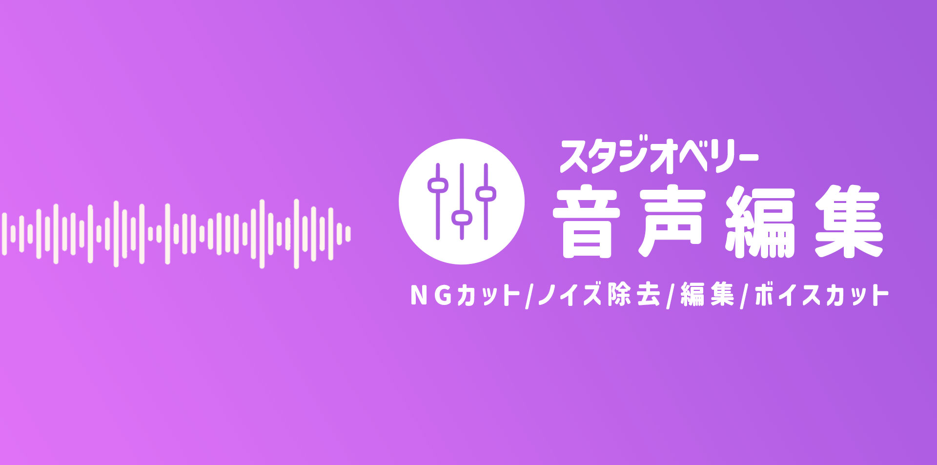 音声作品  音声編集