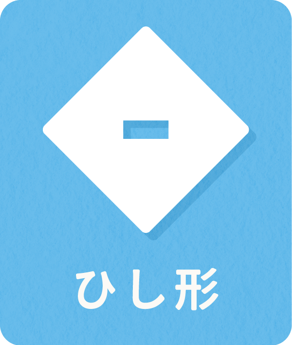 ひし形