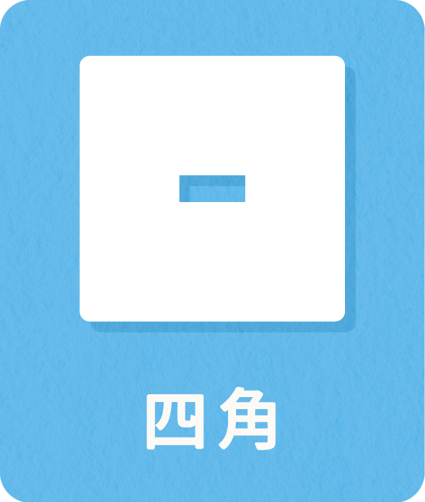 四角