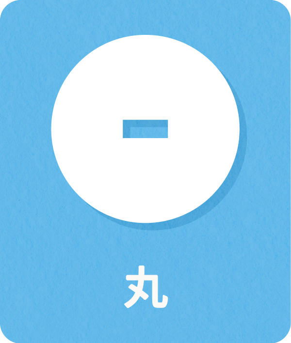 丸