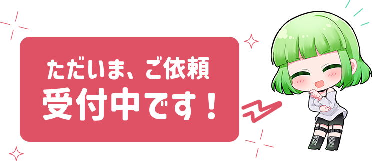 ただいま、ご依頼受付中です！