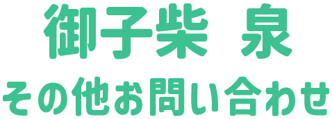 御子柴 泉 音声収録用ご依頼フォーム